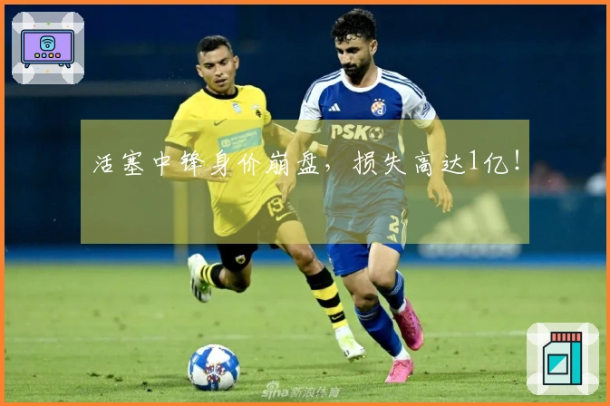 活塞中锋身价崩盘，损失高达1亿！