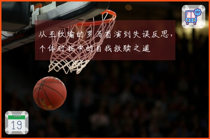 从王欣瑜的罗马首演到失误反思，个体对抗中的自我救赎之道