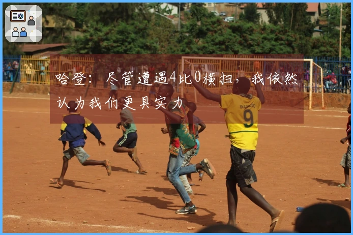 哈登：尽管遭遇4比0横扫，我依然认为我们更具实力